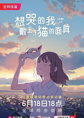 想哭的我戴上了猫的面具