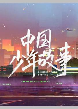 中国少年故事