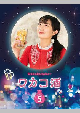和歌子酒 第五季
