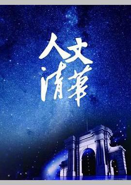 “人文清华”讲坛