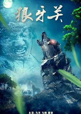 狼牙关