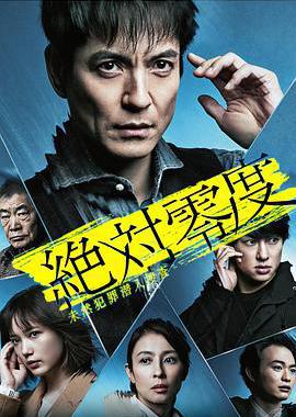 绝对零度2020 AFTER STORY 特别篇