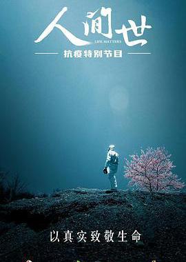 人间世·抗疫特别节目