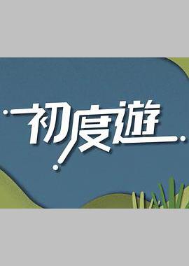 初度游