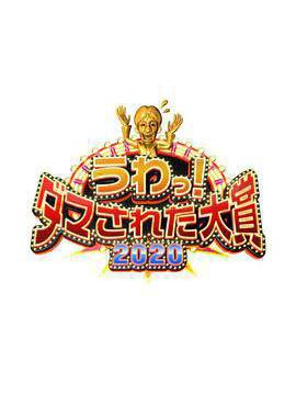 整人大赏2020