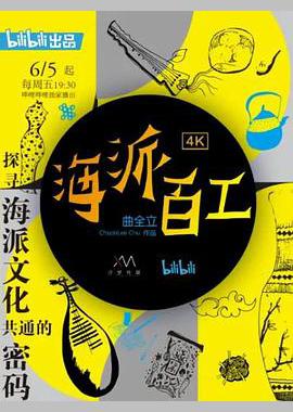 海派百工 第一季