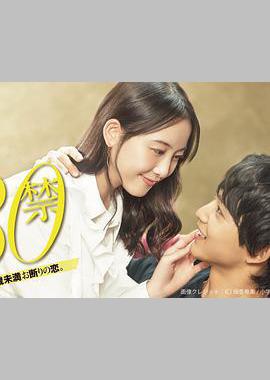 30禁 这是30岁未满禁谈的恋爱