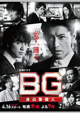 BG：贴身保镖 第二季
