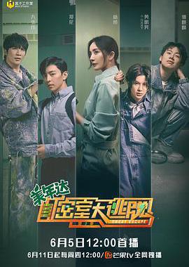密室大逃脱 第二季