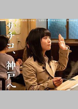 忘却的幸子 新春SP