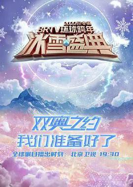 2022迎冬奥BRTV环球跨年冰雪盛典