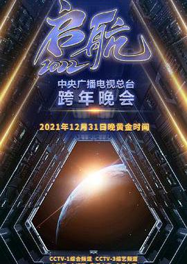 启航2022——中央广播电视总台跨年盛典
