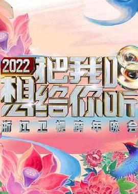 2022浙江卫视跨年晚会想把我唱给你听