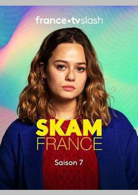 羞耻 法国版 第七季