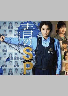 青之SP─学校内警察・嶋田隆平─