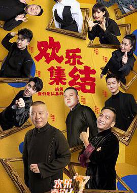 欢乐喜剧人 第七季