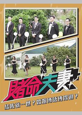 赌命夫妻