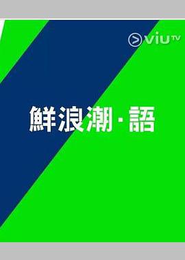鲜浪潮．语2021‎