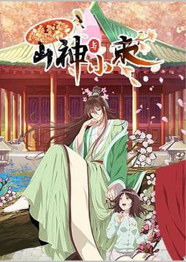 山神与小枣