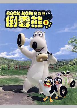 倒霉熊 第五季