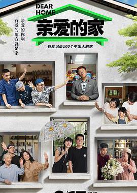 亲爱的家