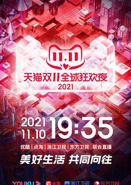 2021天猫双11狂欢夜
