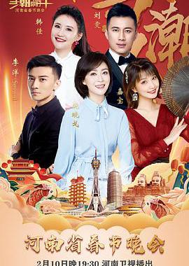 当潮不让·你好·牛——2021年河南省春节晚会