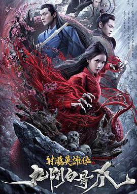 射雕英雄传之九阴白骨爪