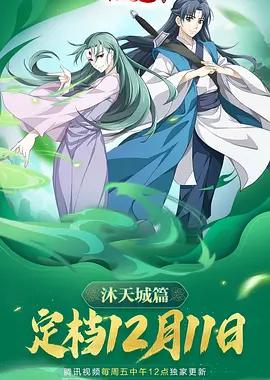 狐妖小红娘9 沐天城篇