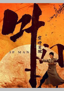 叶问宗师觉醒