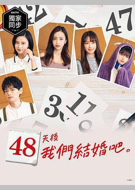 48天后我们结婚吧