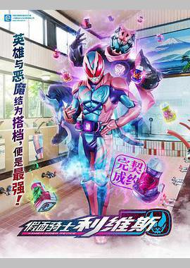 假面骑士利维斯