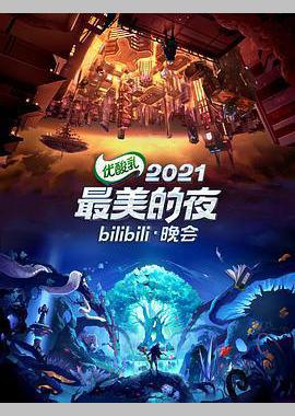 2021最美的夜bilibili晚会