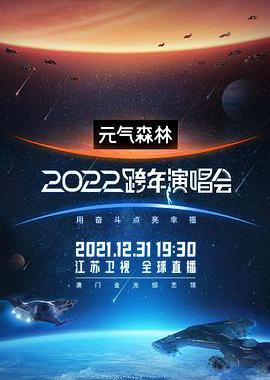 江苏卫视2022跨年演唱会