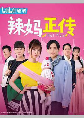 辣妈正传