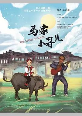 马家小哥儿