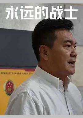永远的战士