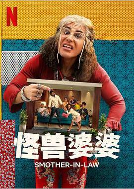 怪兽婆婆 第一季