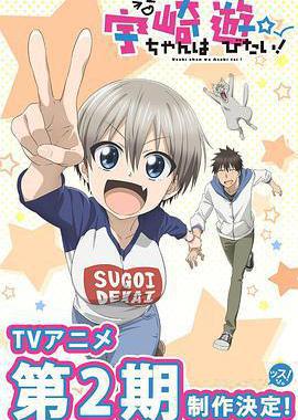 宇崎酱想要玩耍 第二季