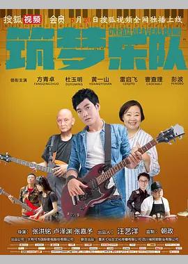 筑梦乐队