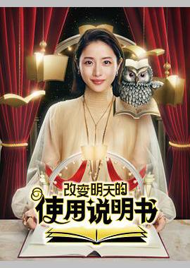 改变明天的使用说明书