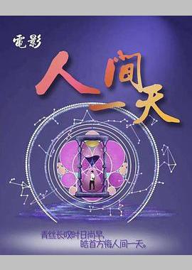 人间一天