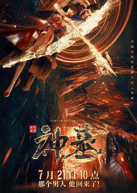 神墓 第一季