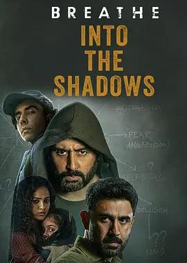 喘息：阴影入侵 第二季