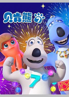 贝肯熊 第七季