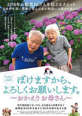 我痴呆了，请多关照。～欢迎回家，妈妈～