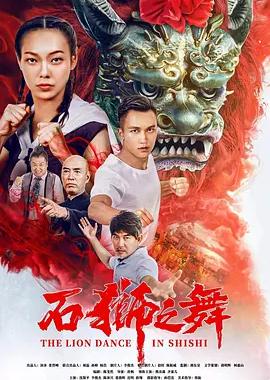石狮之舞