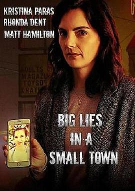 小镇大谎