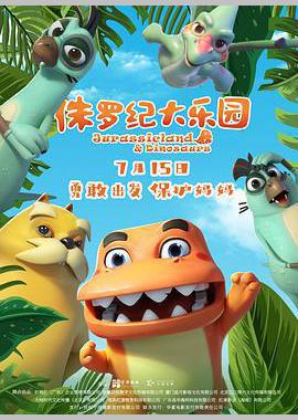 侏罗纪大乐园