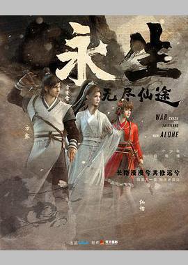 永生之无尽仙途